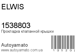 Прокладка клапанной крышки 1538803 (ELWIS)